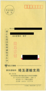 埼玉運輸支局から届く巡回指導の封筒です。巡回指導の通知は簡易書留で届きます。留守にしていても不在票が入るはずですので、必ず受け取って早急に確認しましょう。